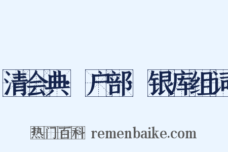 清会典·户部·银库组词是什么意思的图片